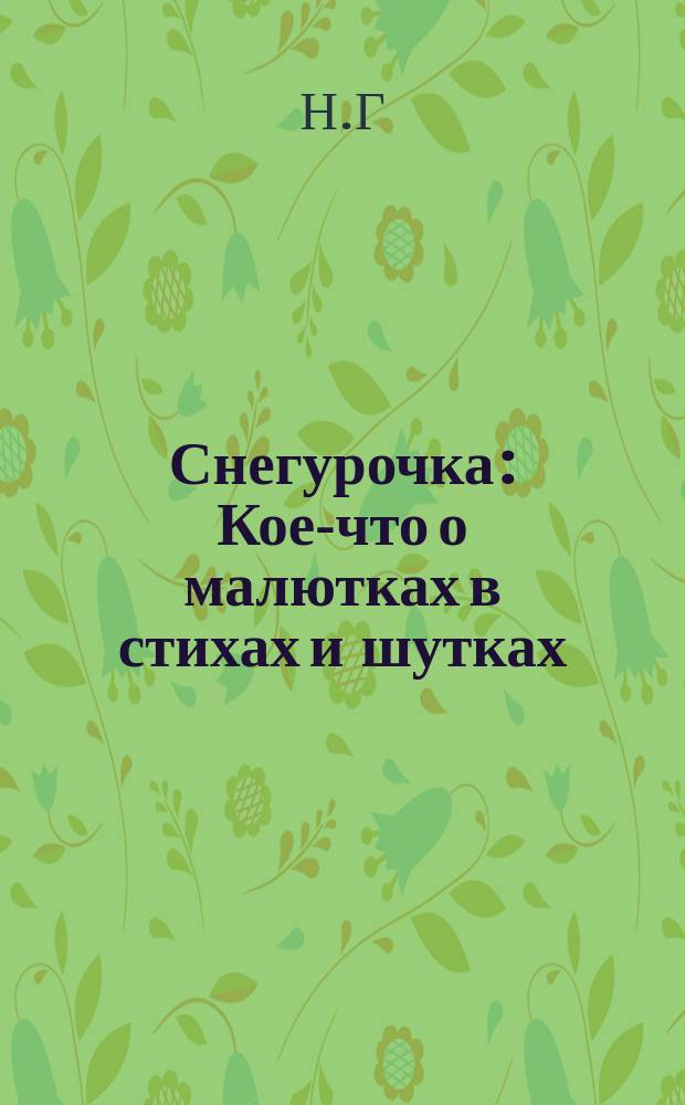 Снегурочка : Кое-что о малютках в стихах и шутках