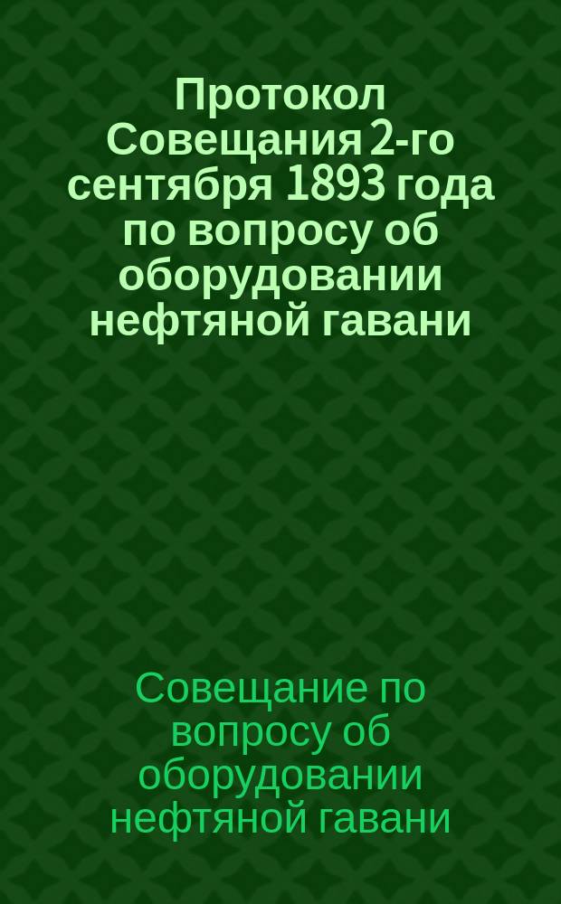 Протокол Совещания 2-го сентября 1893 года по вопросу об оборудовании нефтяной гавани