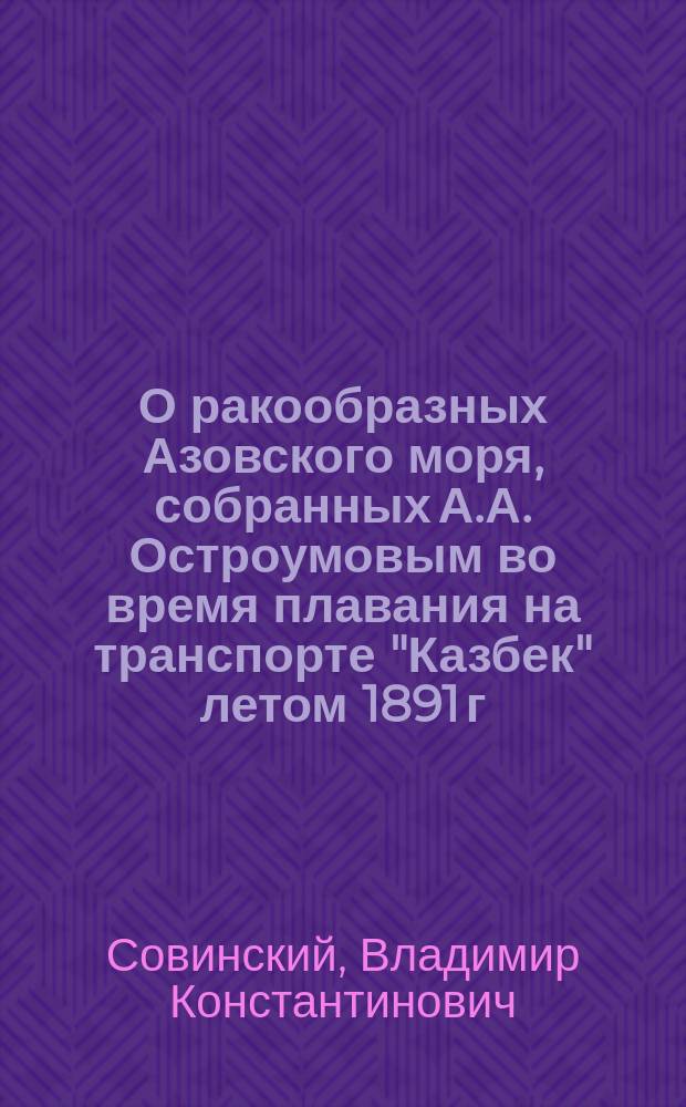 О ракообразных Азовского моря, собранных А.А. Остроумовым во время плавания на транспорте "Казбек" летом 1891 г.