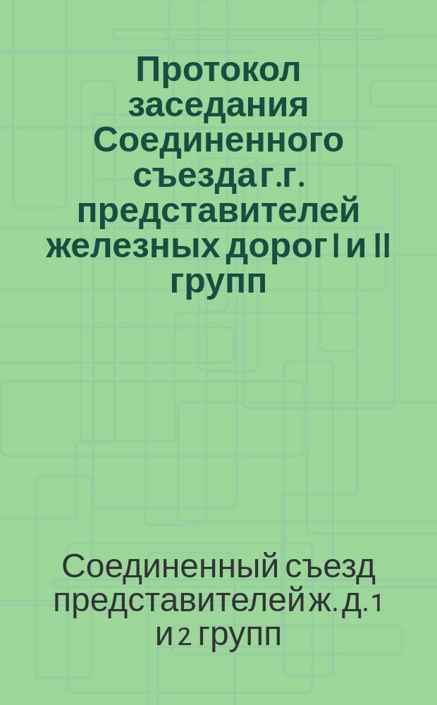 Протокол заседания Соединенного съезда г.г. представителей железных дорог I и II групп, происходившего 17 ноября 1893 г., по вопросу о восстановлении действия специального тарифа III части Свода ввозных тарифов от Одессы до Тулы, Орла и Москвы для отправок лимонов и апельсин, следующих из Одессы в Челябинск, Уфу, Оренбург, Самару, Сызрань, Пензу, Рязань, Саратов, Тамбов, Козлов, Воронеж и Царицын