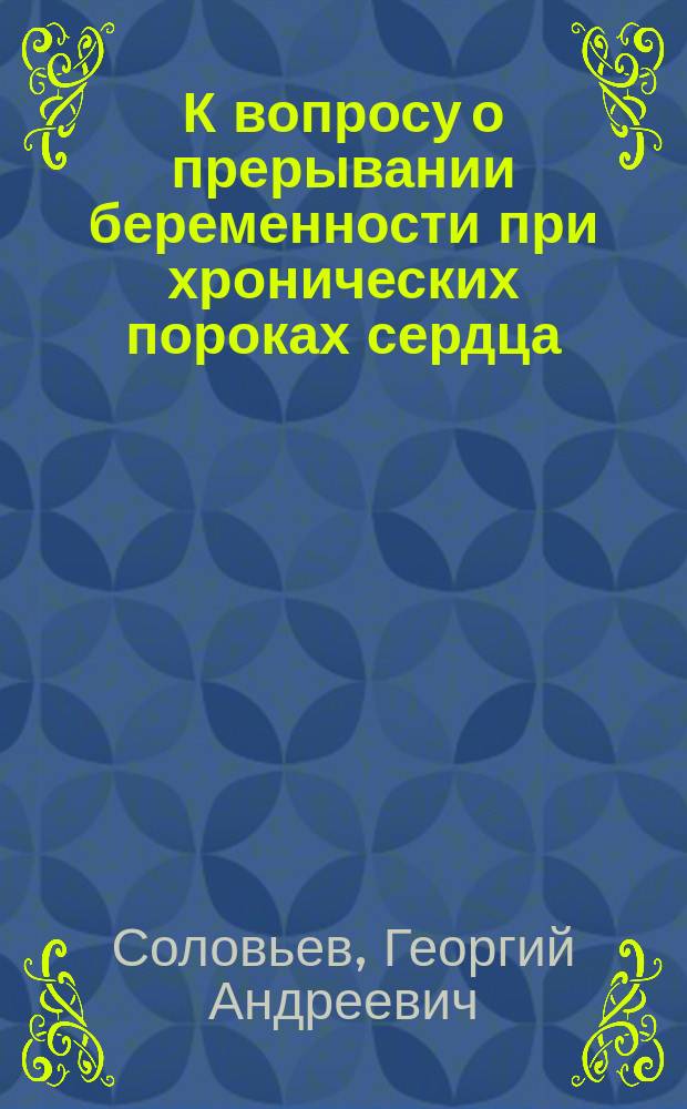 К вопросу о прерывании беременности при хронических пороках сердца