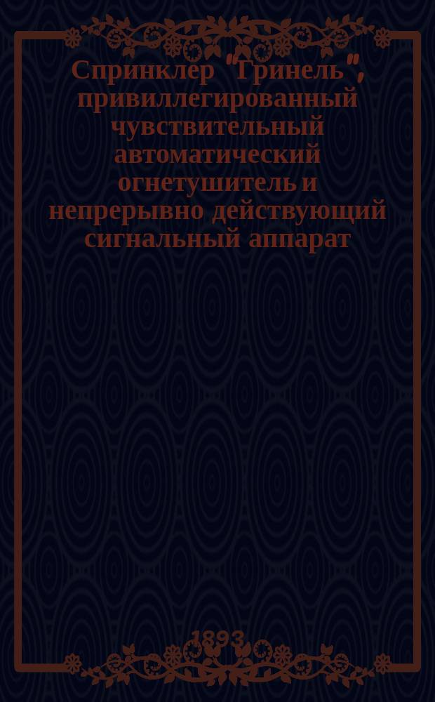 Спринклер "Гринель", привиллегированный чувствительный автоматический огнетушитель и непрерывно действующий сигнальный аппарат : Назначение и описание
