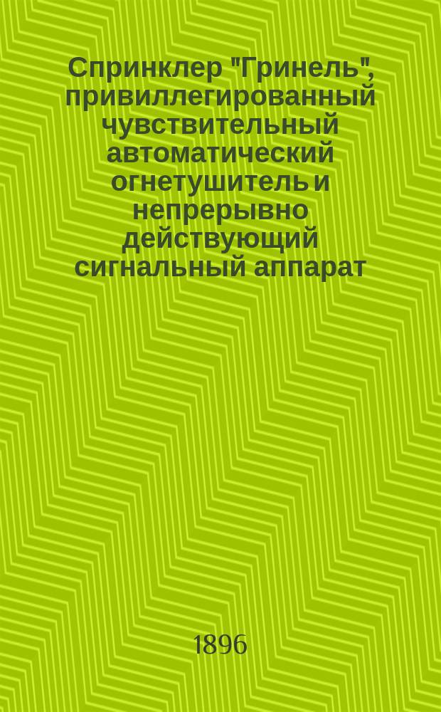 Спринклер "Гринель", привиллегированный чувствительный автоматический огнетушитель и непрерывно действующий сигнальный аппарат : Назначение и описание