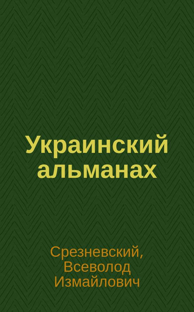 Украинский альманах
