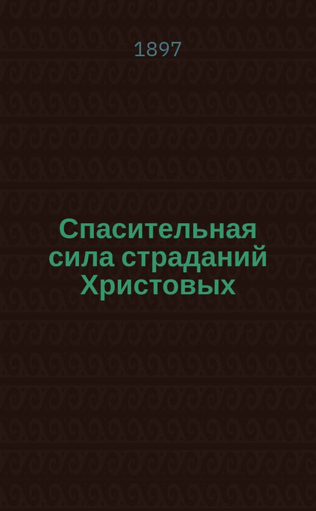 Спасительная сила страданий Христовых