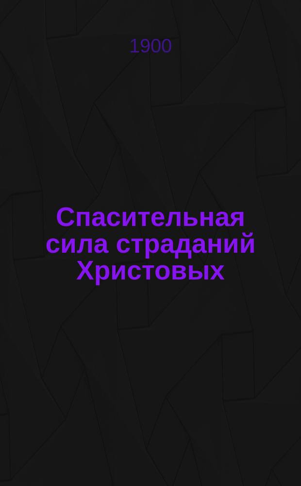 Спасительная сила страданий Христовых