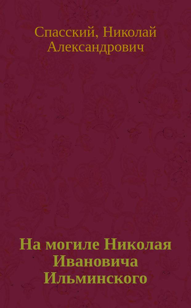 На могиле Николая Ивановича Ильминского