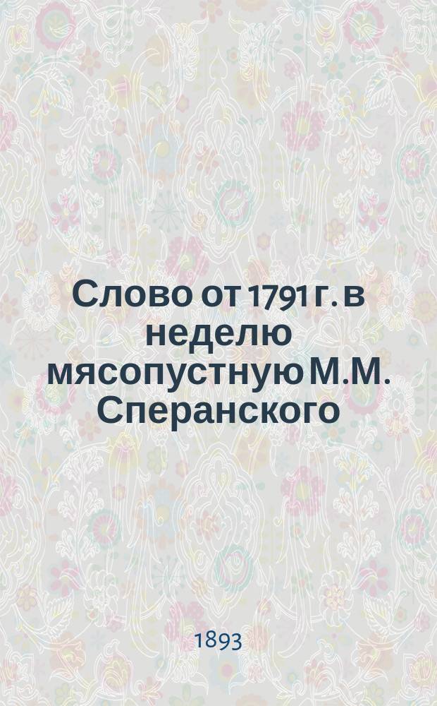 Слово от 1791 г. в неделю мясопустную М.М. Сперанского