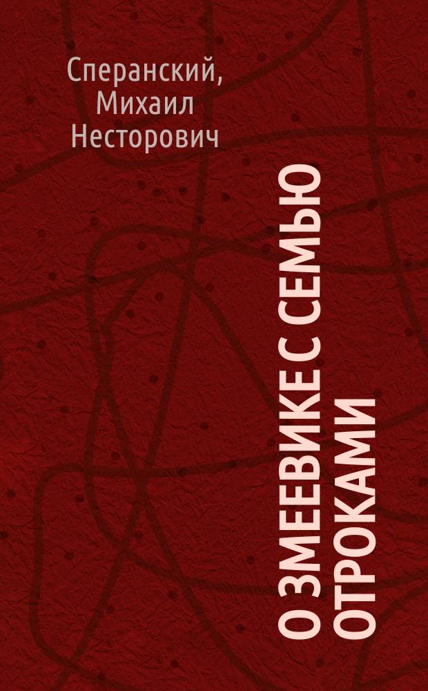 О змеевике с семью отроками