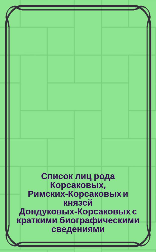 Список лиц рода Корсаковых, Римских-Корсаковых и князей Дондуковых-Корсаковых с краткими биографическими сведениями