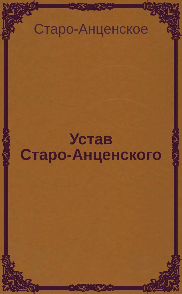 Устав Старо-Анценского (Лифл. губ.) общества взаимного вспоможения при пожарных случаях : Утв. 23 окт. 1892 г.