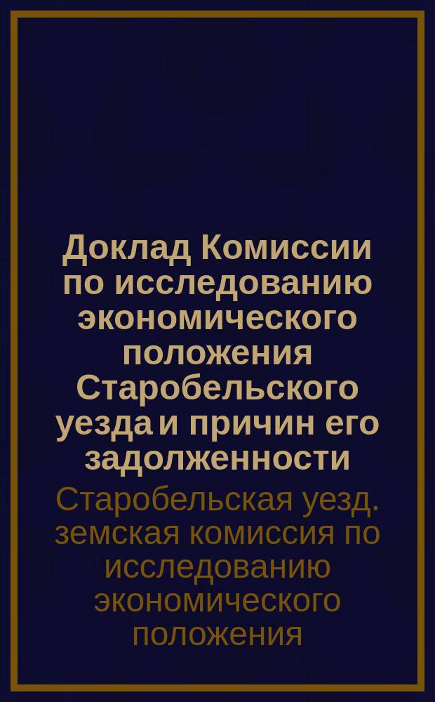 Доклад Комиссии по исследованию экономического положения Старобельского уезда и причин его задолженности