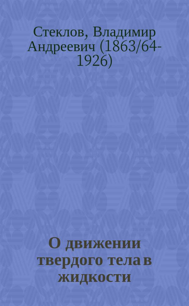 О движении твердого тела в жидкости