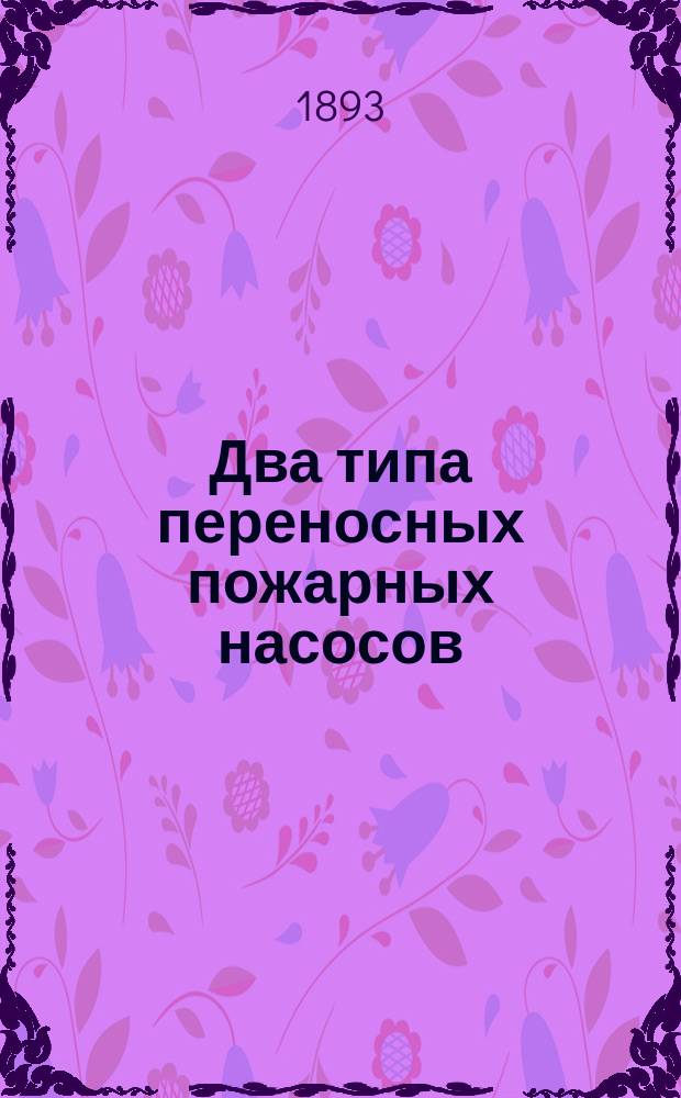 Два типа переносных пожарных насосов