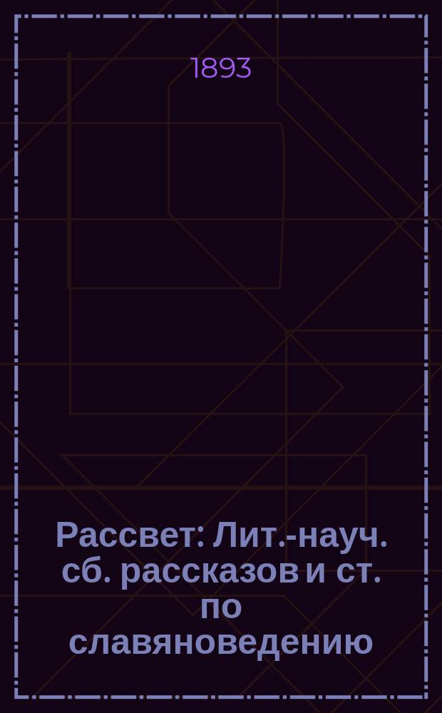 Рассвет : Лит.-науч. сб. рассказов и ст. по славяноведению