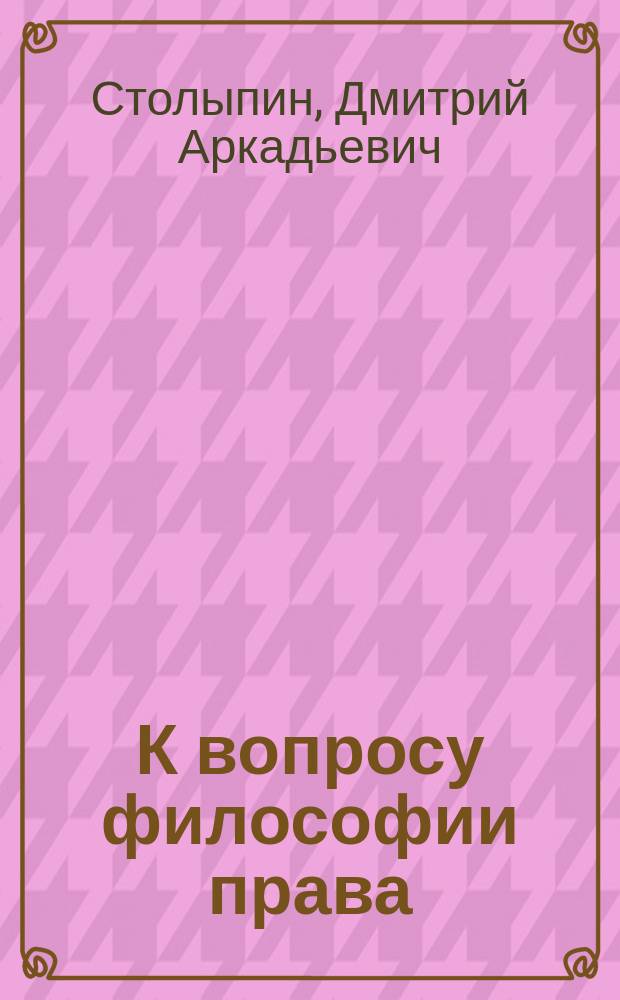 К вопросу философии права: Наш крестьянский вопрос, статья 165 о личном выкупе; Право на землю / Д. Столыпин