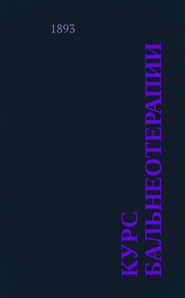 Курс бальнеотерапии