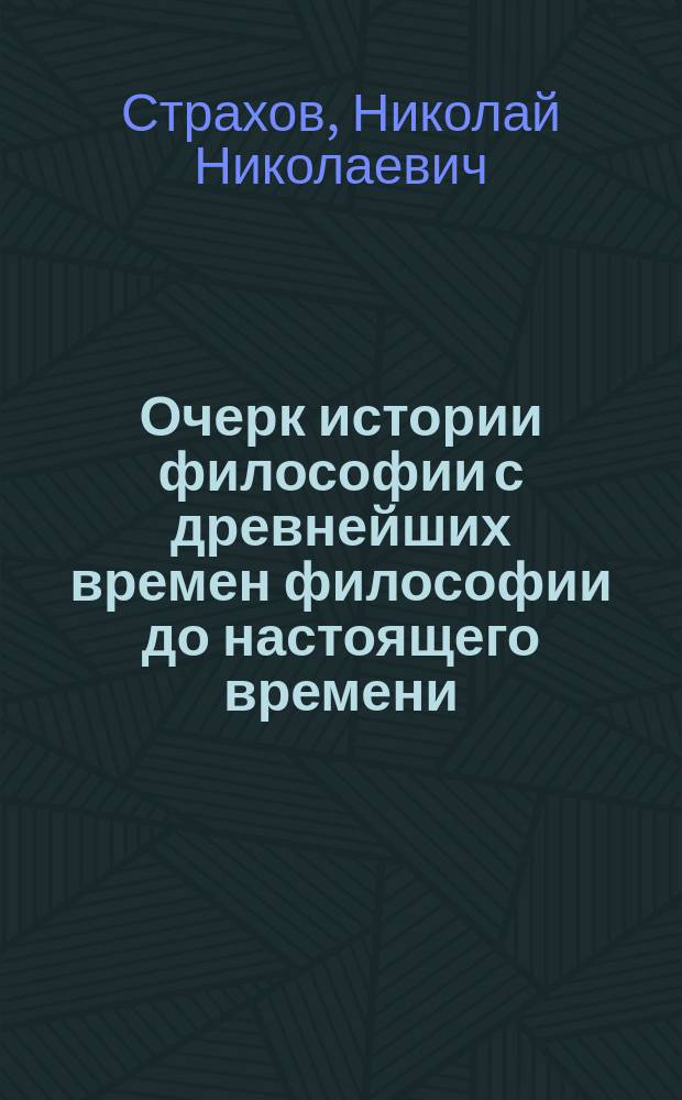 Очерк истории философии с древнейших времен философии до настоящего времени