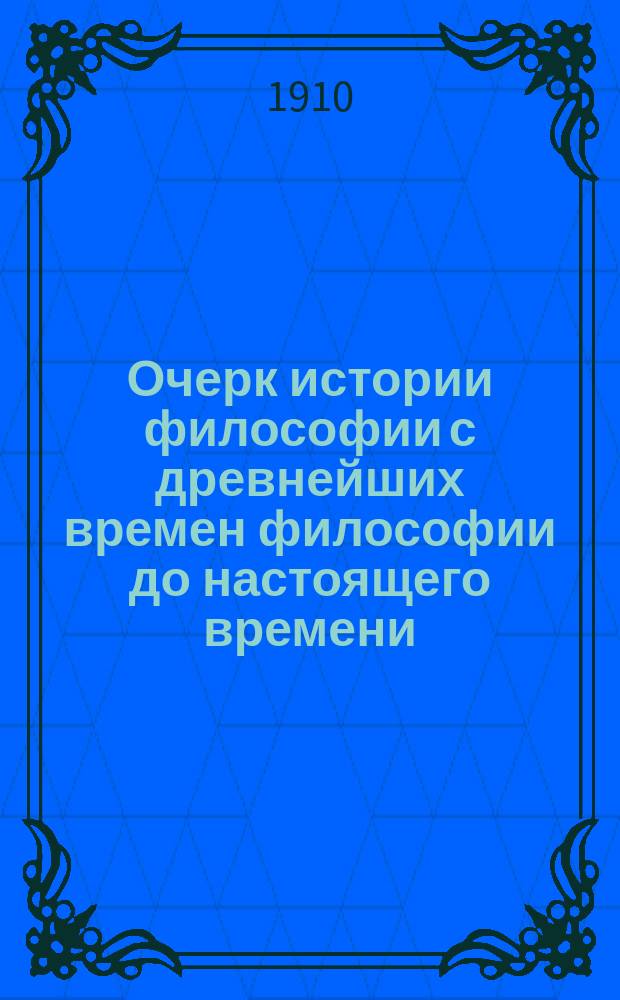 Очерк истории философии с древнейших времен философии до настоящего времени