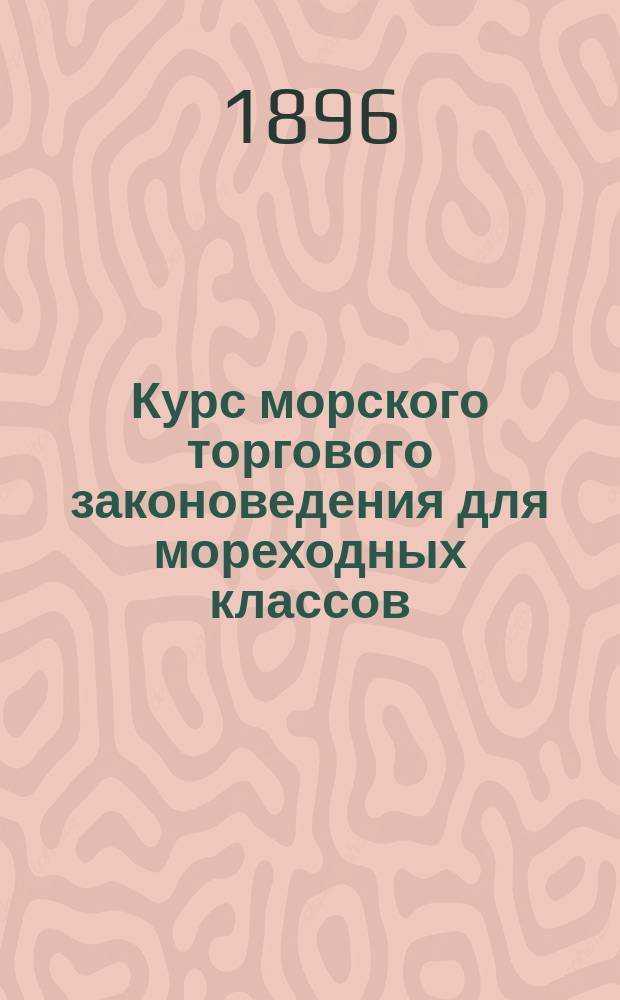 Курс морского торгового законоведения для мореходных классов