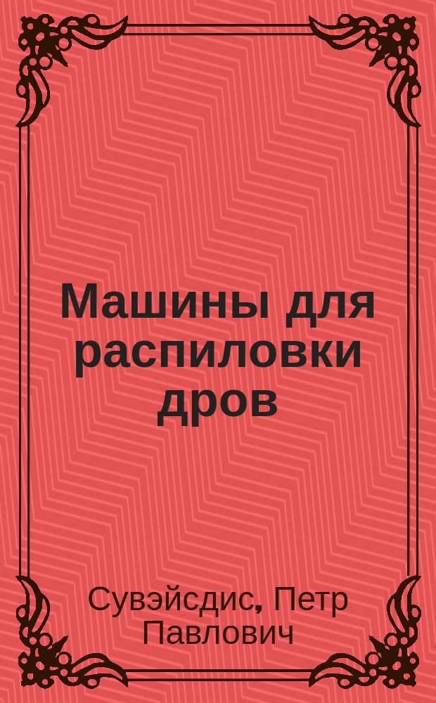 Машины для распиловки дров