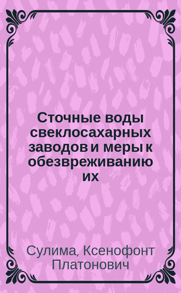 Сточные воды свеклосахарных заводов и меры к обезвреживанию их
