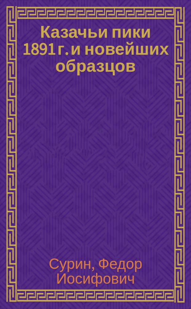 Казачьи пики 1891 г. и новейших образцов