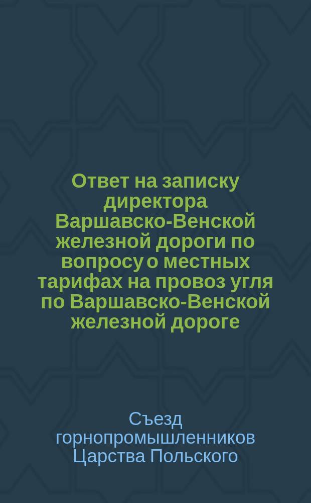 Ответ на записку директора Варшавско-Венской железной дороги по вопросу о местных тарифах на провоз угля по Варшавско-Венской железной дороге