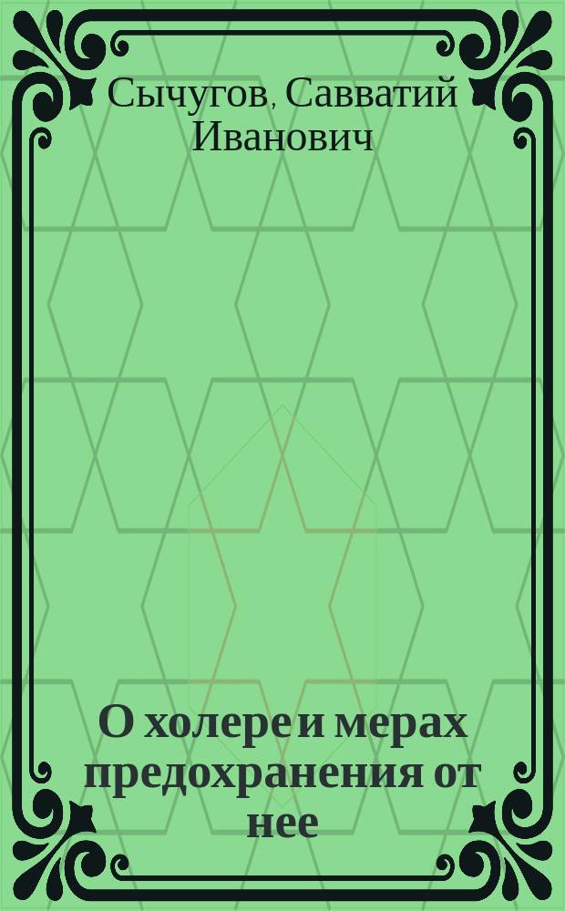 О холере и мерах предохранения от нее : Для грамот. сел. жителей