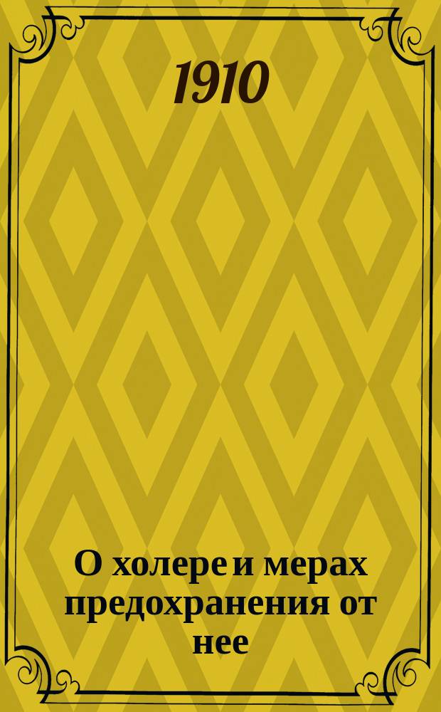 О холере и мерах предохранения от нее : Для грамот. сел. жителей