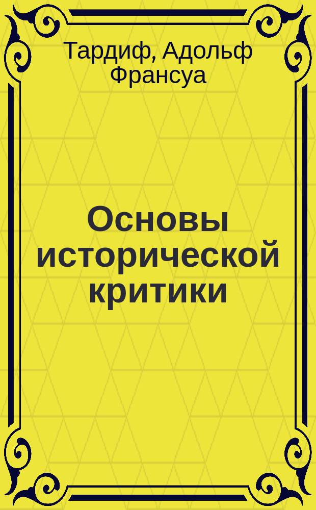 Основы исторической критики = (Notions élémentaires de critique historique)