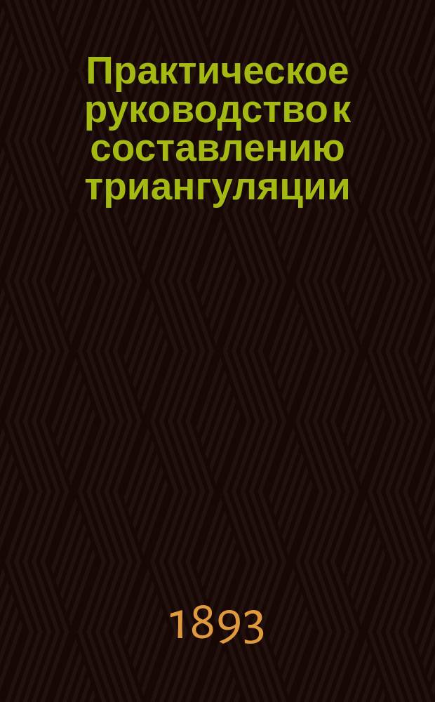 Практическое руководство к составлению триангуляции