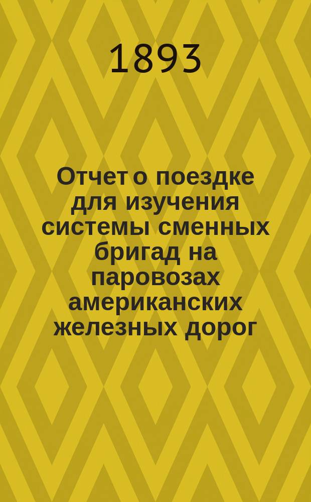 Отчет о поездке для изучения системы сменных бригад на паровозах американских железных дорог