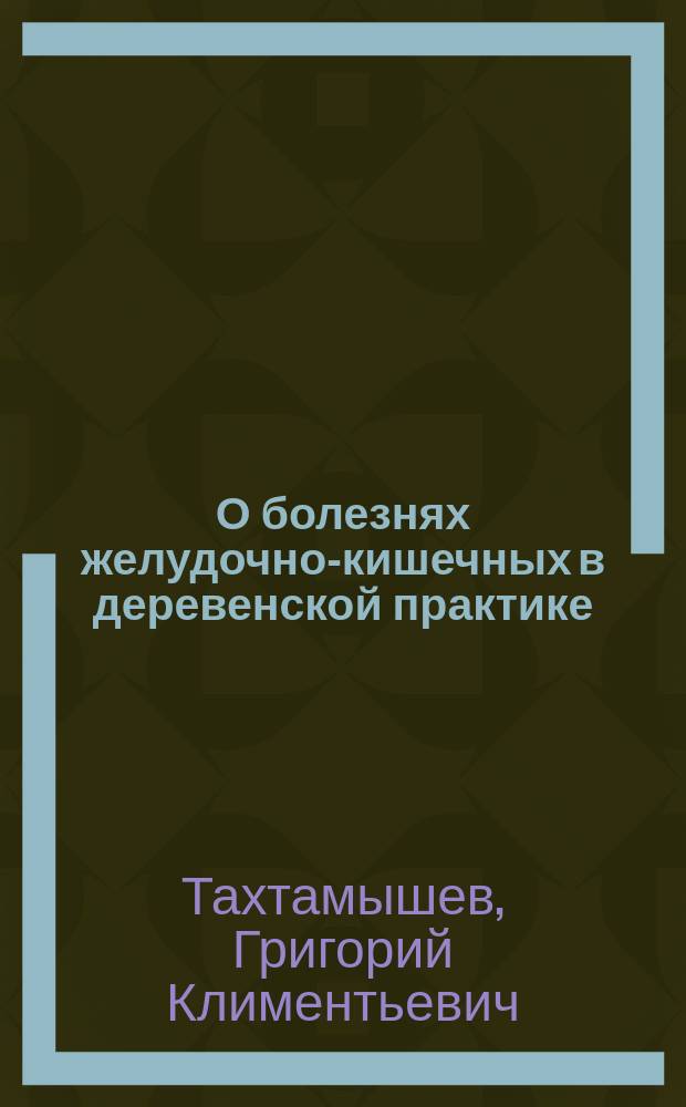 О болезнях желудочно-кишечных в деревенской практике