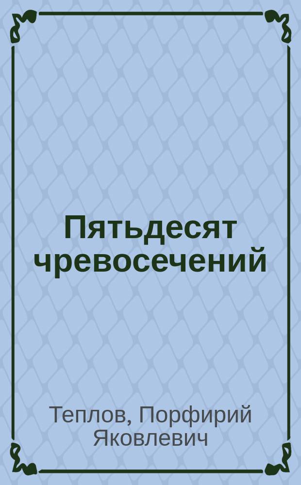 Пятьдесят чревосечений