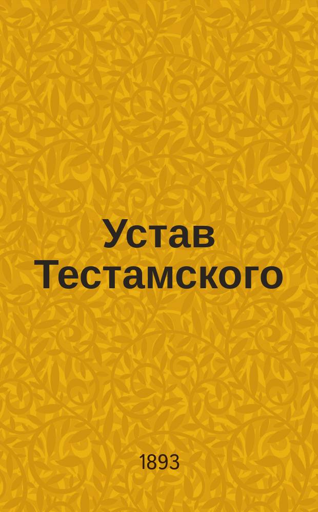 Устав Тестамского (Лифлянд. губ.) общества взаимного вспоможения при пожарных случаях : Утв. 23 окт. 1892 г.