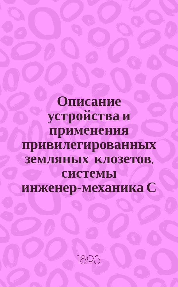 Описание устройства и применения привилегированных земляных клозетов, системы инженер-механика С.Я. Тимоховича, в частных и общественных зданиях