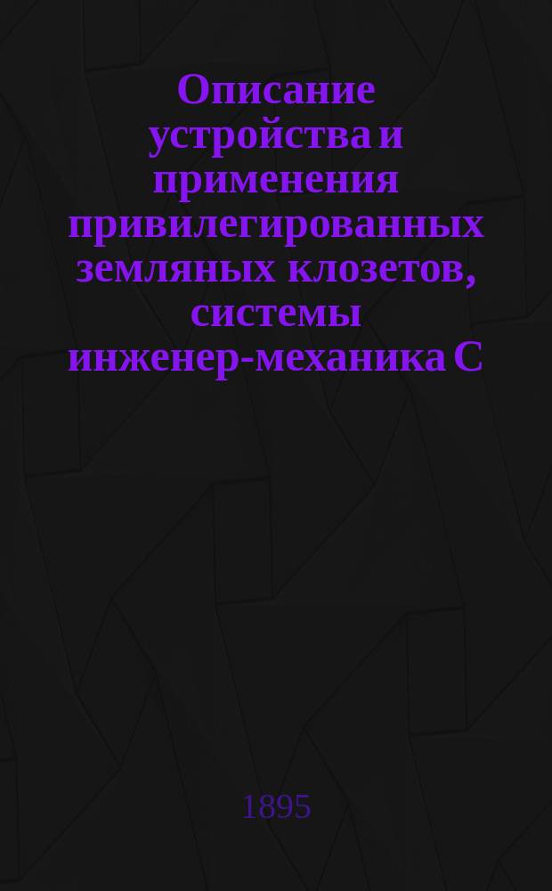 Описание устройства и применения привилегированных земляных клозетов, системы инженер-механика С.Я. Тимоховича, в частных и общественных зданиях