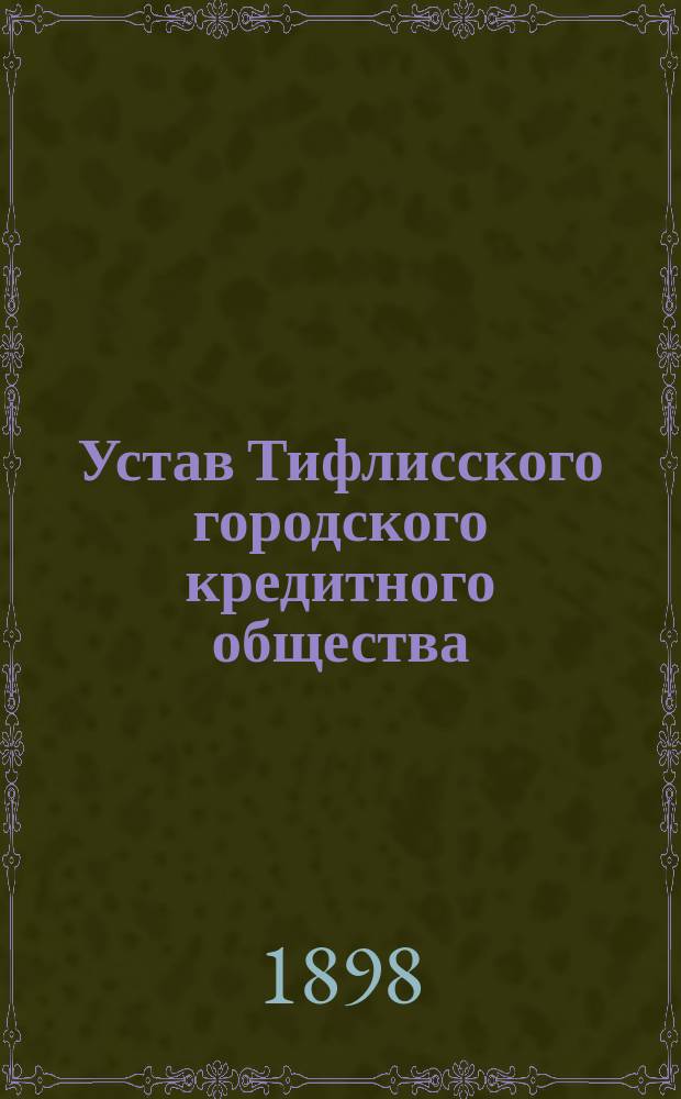 Устав Тифлисского городского кредитного общества : Утв. 31 окт. 1880 г.