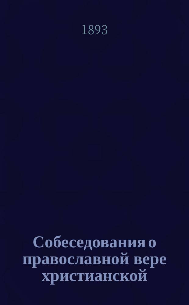 Собеседования о православной вере христианской