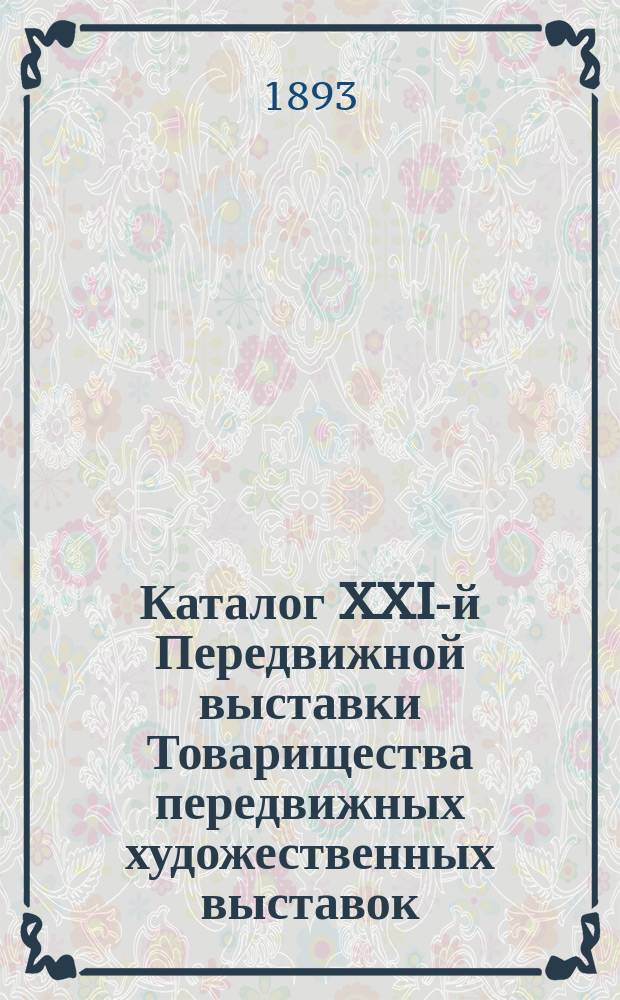 Каталог XXI-й Передвижной выставки Товарищества передвижных художественных выставок