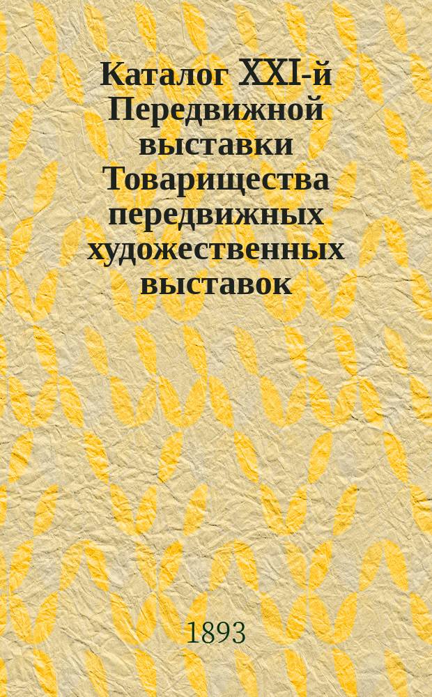 Каталог XXI-й Передвижной выставки Товарищества передвижных художественных выставок