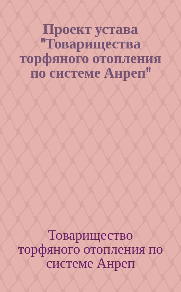 Проект устава "Товарищества торфяного отопления по системе Анреп"
