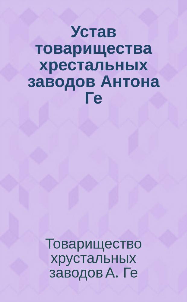 Устав товарищества хрестальных заводов Антона Ге