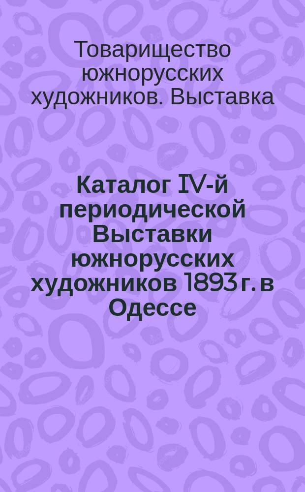 Каталог IV-й периодической Выставки южнорусских художников 1893 г. в Одессе