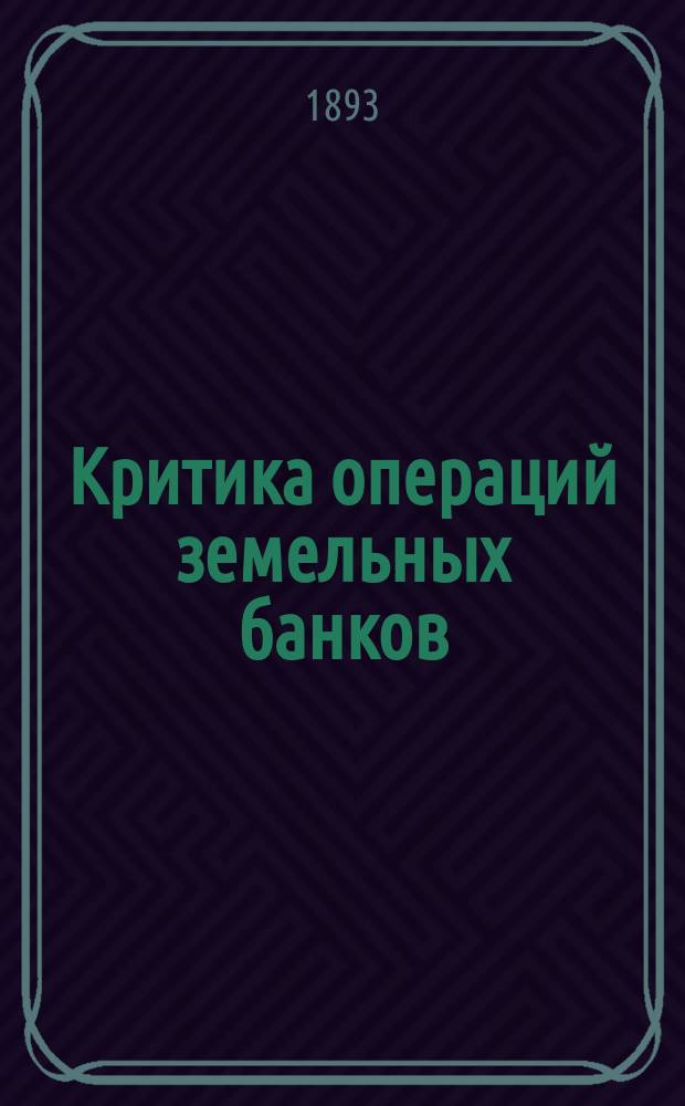 Критика операций земельных банков