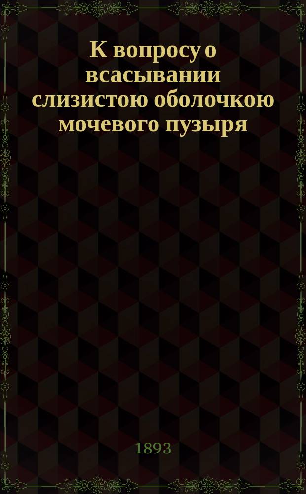 К вопросу о всасывании слизистою оболочкою мочевого пузыря : Эксперим. исслед. И.И. Толпыго