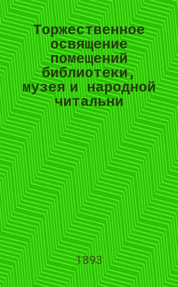 [Торжественное освящение помещений библиотеки, музея и народной читальни]