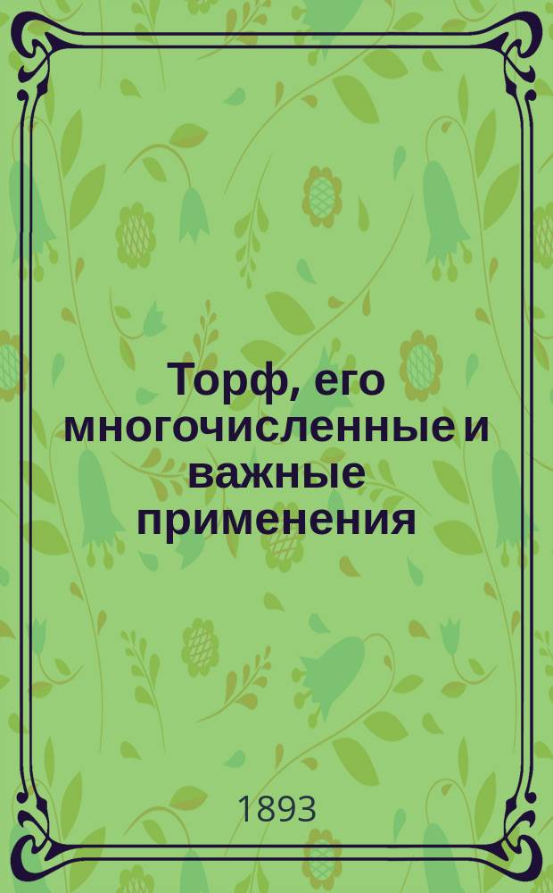 Торф, его многочисленные и важные применения