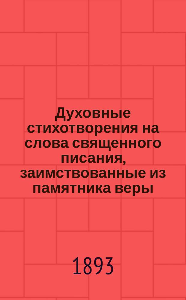 Духовные стихотворения на слова священного писания, заимствованные из памятника веры - древнего месяцеслова и других писателей